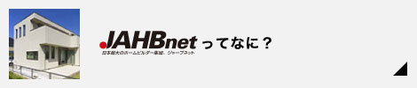JAHBnetってなに？