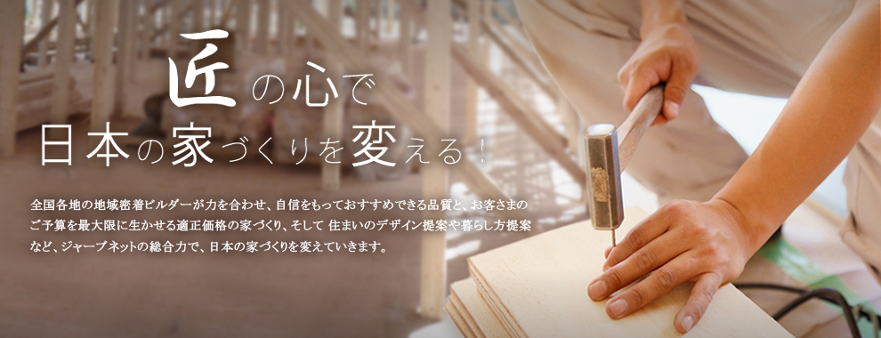 工務店が選ばれる理由