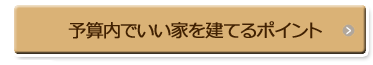 予算内でいい家を建てるポイント