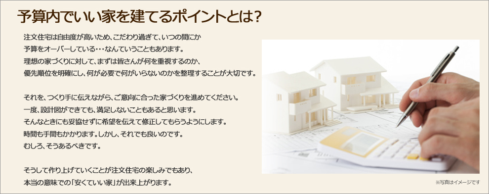 予算内でいい家を建てるポイント