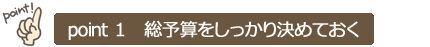 ポイント１