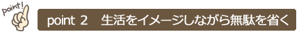 ポイント2