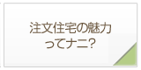 注文住宅の魅力