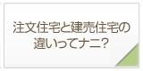 注文住宅と建売住宅の違い