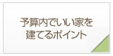 総予算とそのポイント