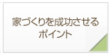 家づくりを成功させるポイント