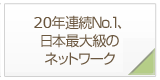 実績No.1