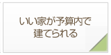 良い家が予算内で