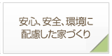 環境に配慮した家づくり