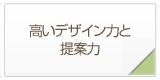 デザイン力と提案力