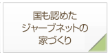 ジャーブネットの家づくり